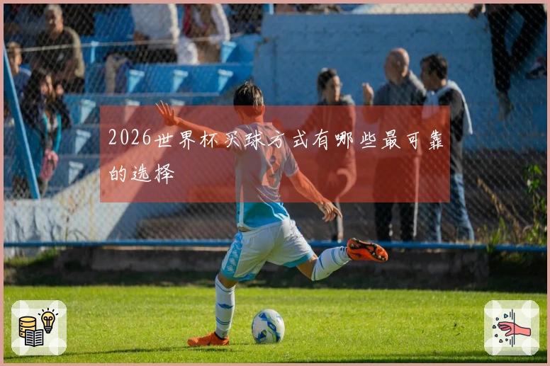 2026世界杯买球方式有哪些最可靠的选择