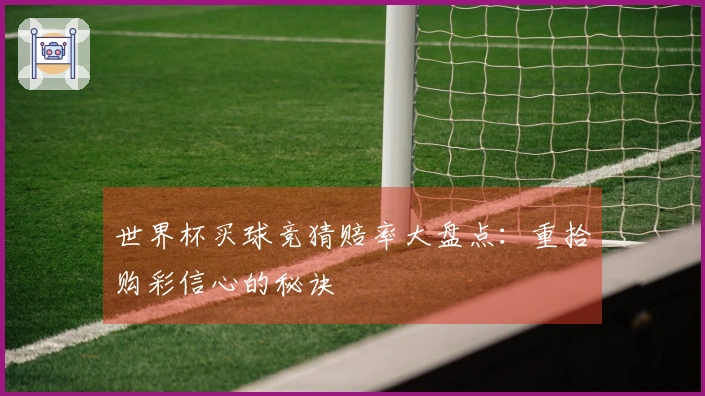 世界杯买球竞猜赔率大盘点：重拾购彩信心的秘诀