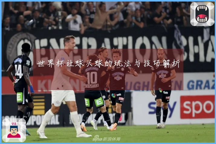 世界杯让球买球的玩法与技巧解析