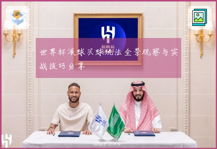 世界杯滚球买球玩法全景观察与实战技巧分享