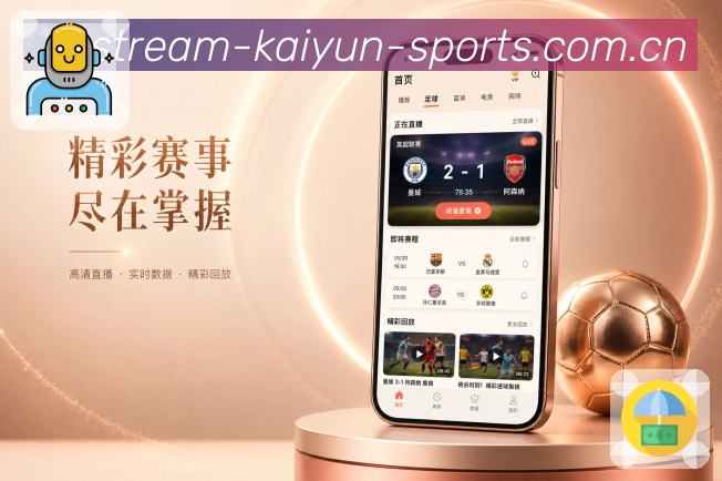 开云App赛事助手展示：找比赛、看变化、读数据和聊观点